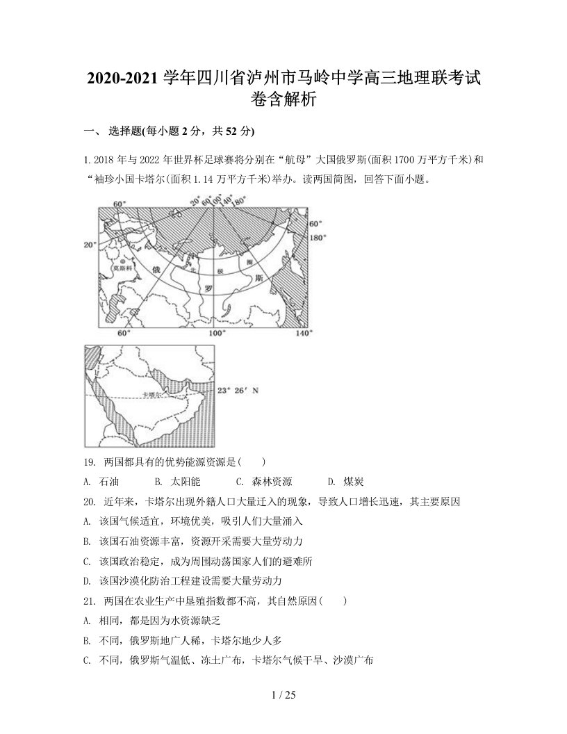 2020-2021学年四川省泸州市马岭中学高三地理联考试卷含解析