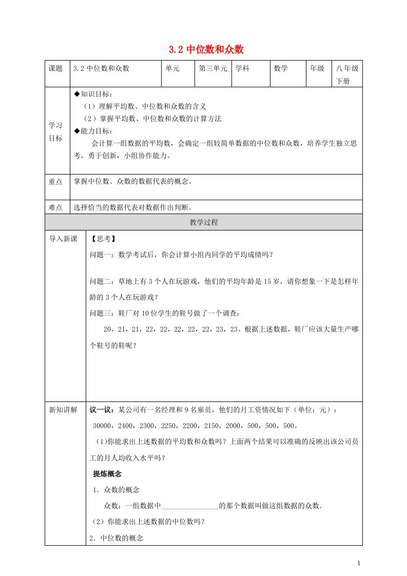 2023八年级数学下册第3章数据分析初步3.2中位数和众数导学案新版浙教版