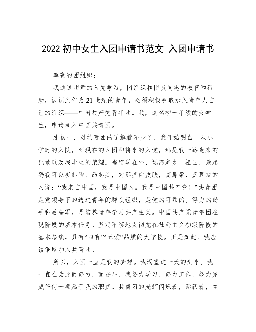 2022初中女生入团申请书范文_入团申请书