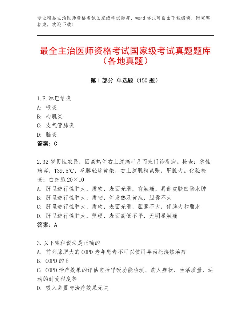 内部培训主治医师资格考试国家级考试精选题库及答案（精选题）