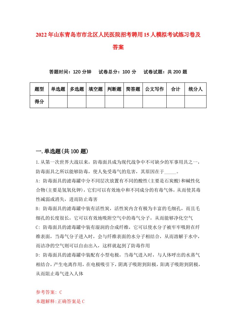 2022年山东青岛市市北区人民医院招考聘用15人模拟考试练习卷及答案第8套