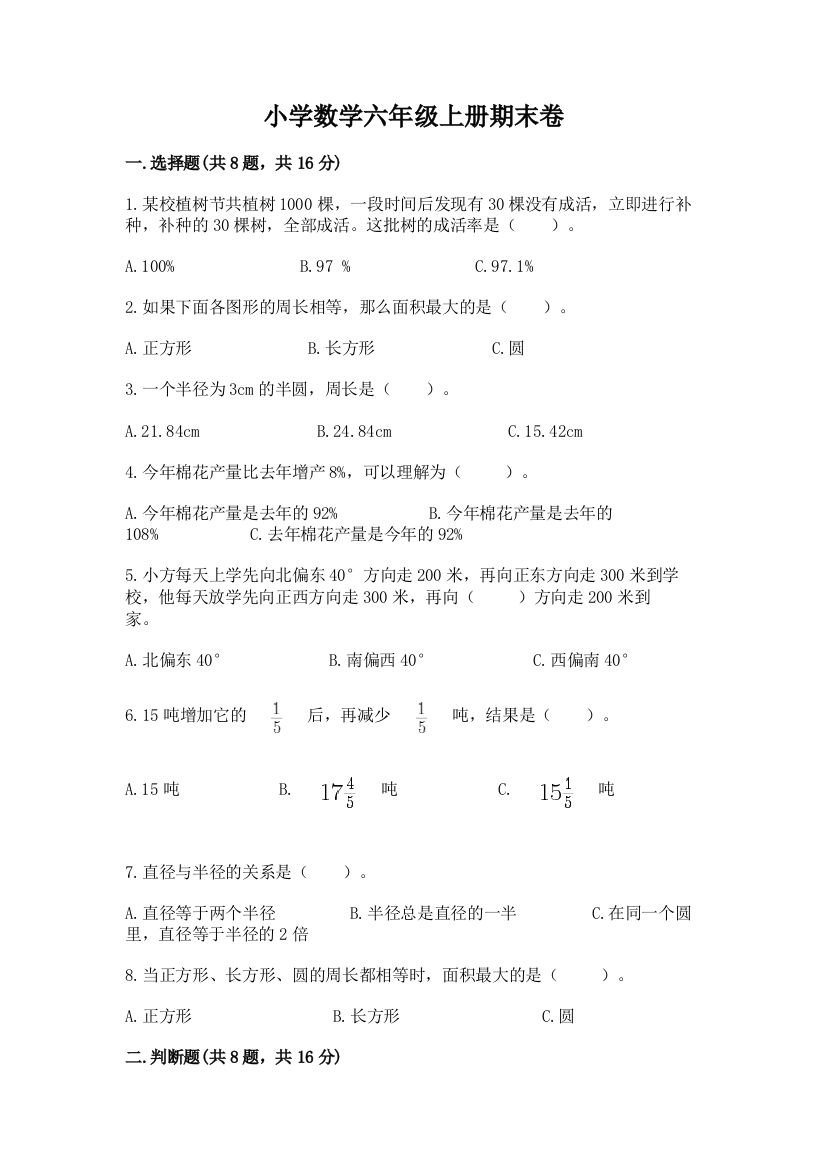 小学数学六年级上册期末卷有解析答案