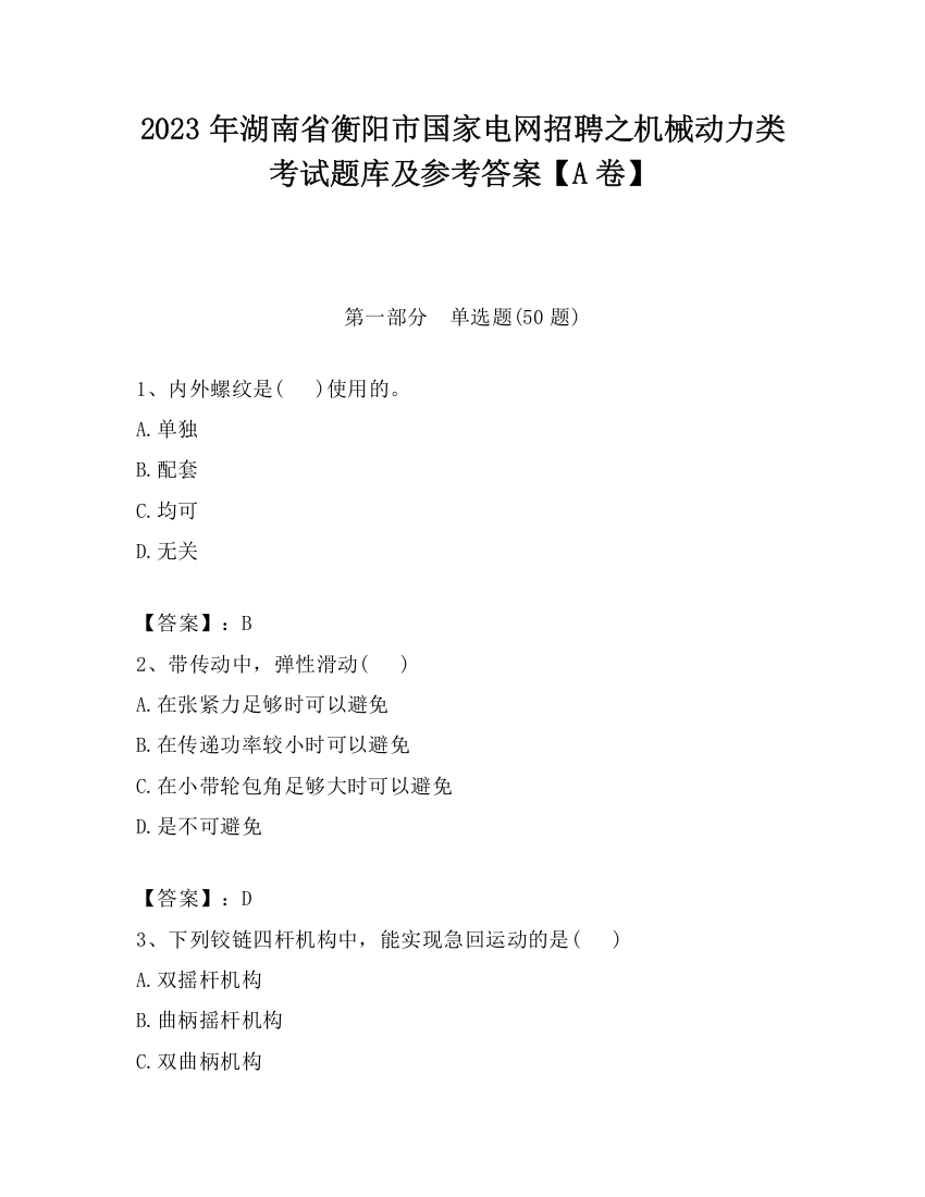 2023年湖南省衡阳市国家电网招聘之机械动力类考试题库及参考答案【A卷】