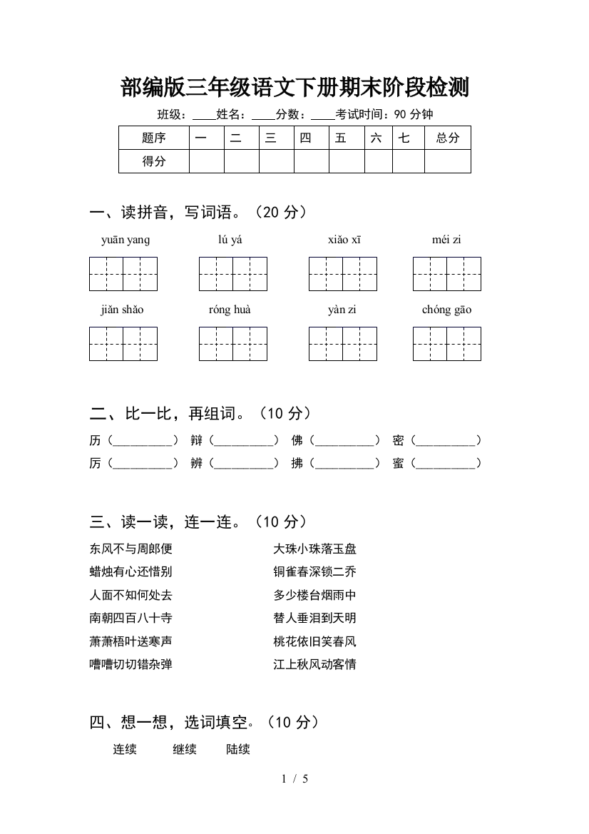 部编版三年级语文下册期末阶段检测