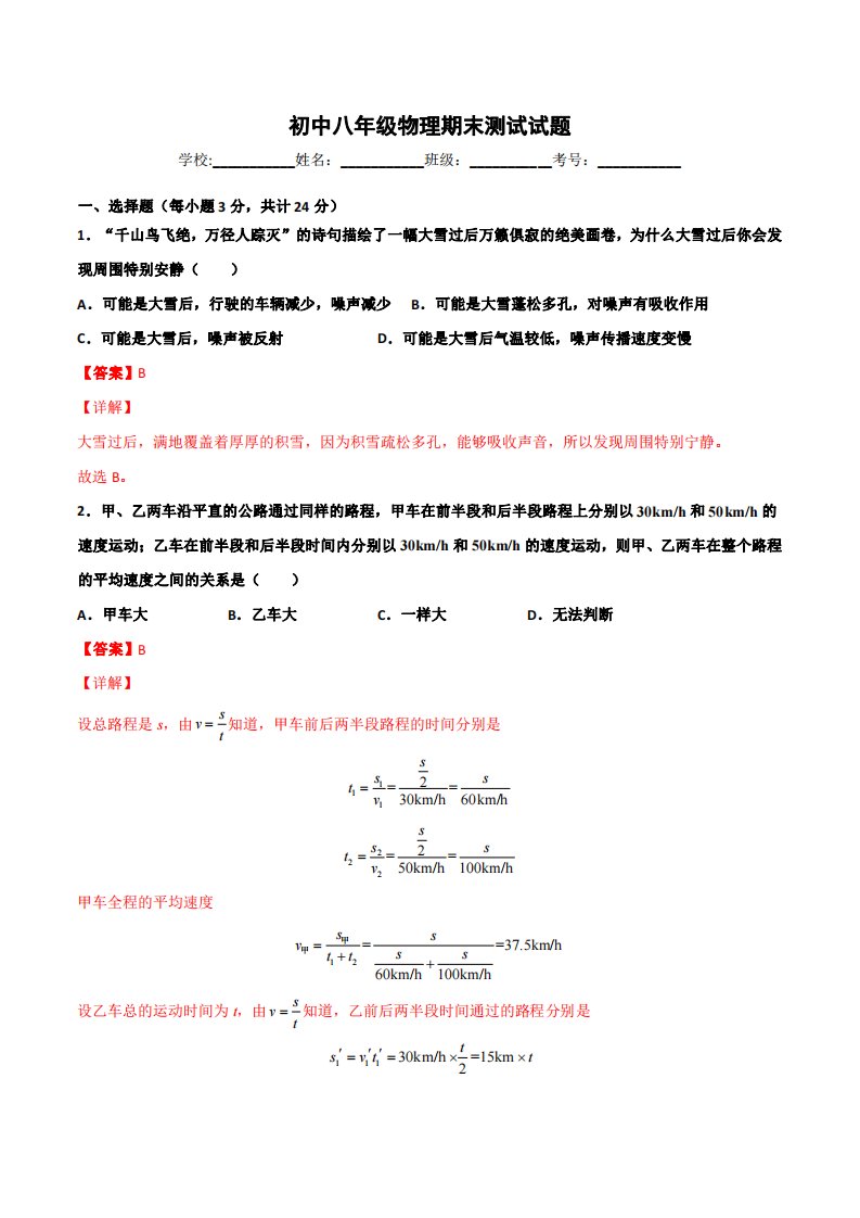 期末试卷（B卷·提升能力）（解析版）-习题试卷-初中物理【人教版】八年级上册课件说课稿教案测试题真题