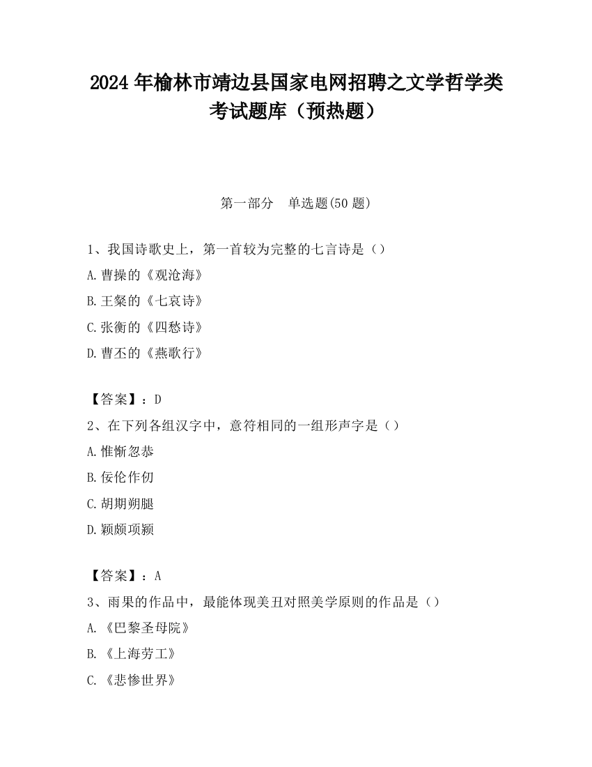 2024年榆林市靖边县国家电网招聘之文学哲学类考试题库（预热题）