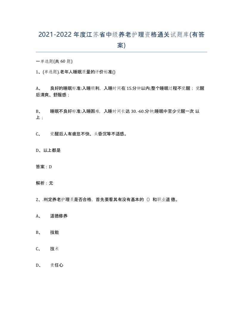 2021-2022年度江苏省中级养老护理资格通关试题库有答案