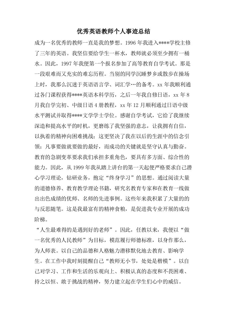 优秀英语教师个人事迹总结