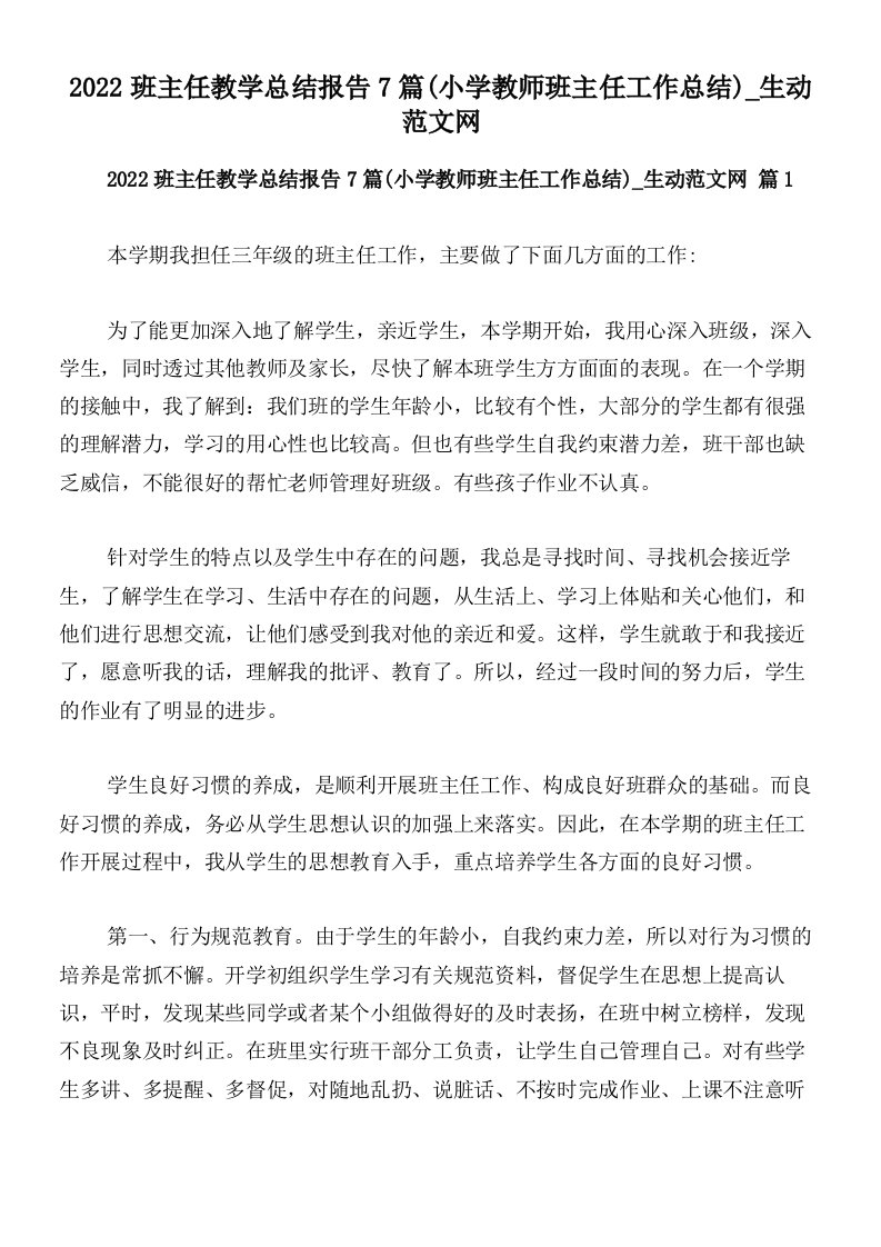 2022班主任教学总结报告7篇(小学教师班主任工作总结)