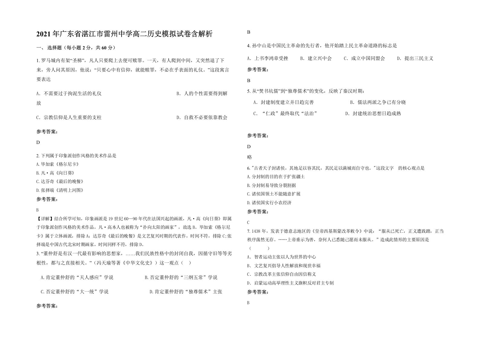 2021年广东省湛江市雷州中学高二历史模拟试卷含解析