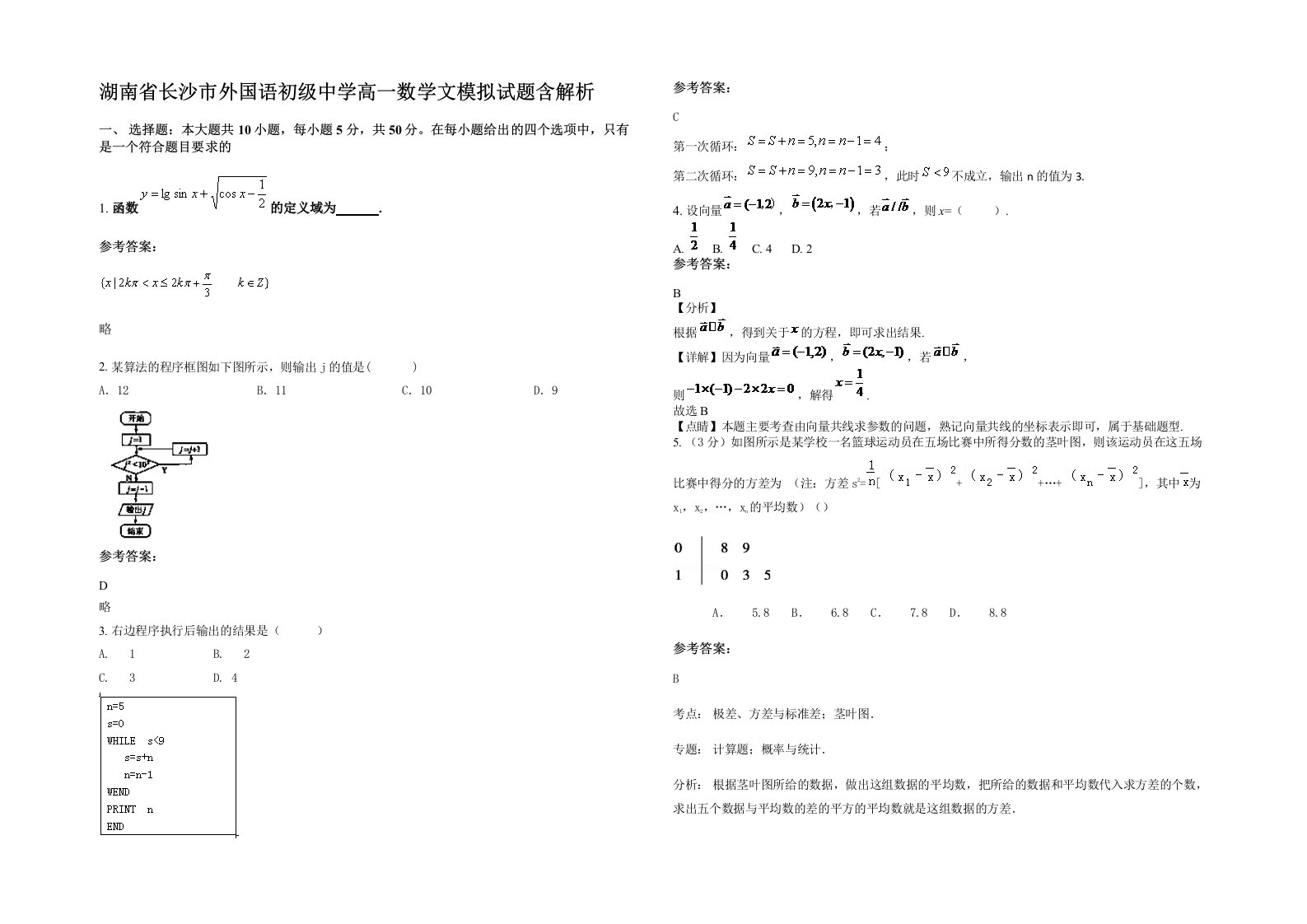 湖南省长沙市外国语初级中学高一数学文模拟试题含解析