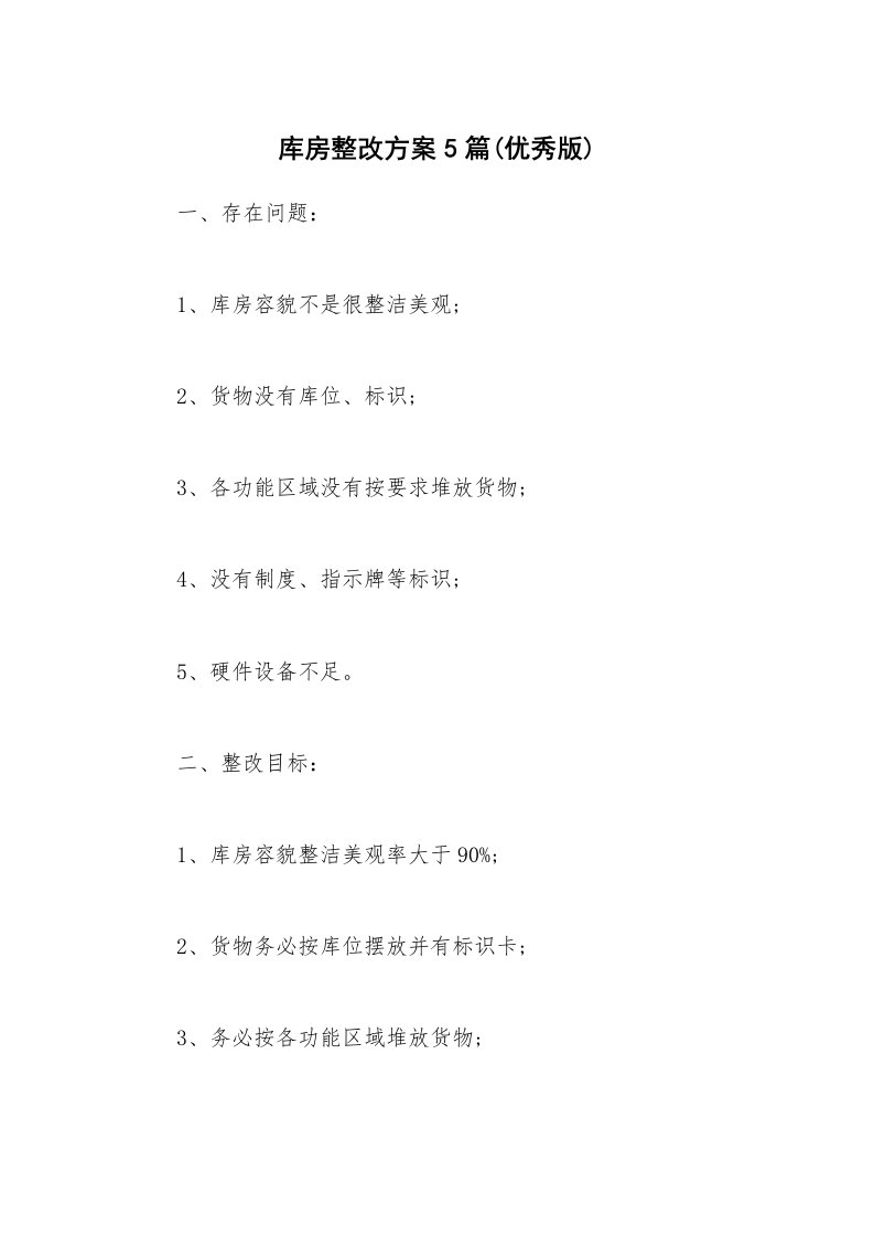 库房整改方案5篇(优秀版)