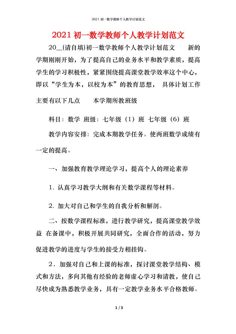 2021初一数学教师个人教学计划范文