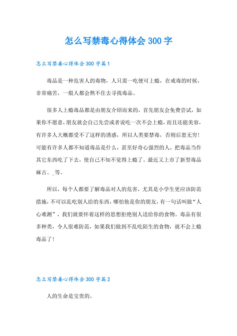 怎么写禁毒心得体会300字