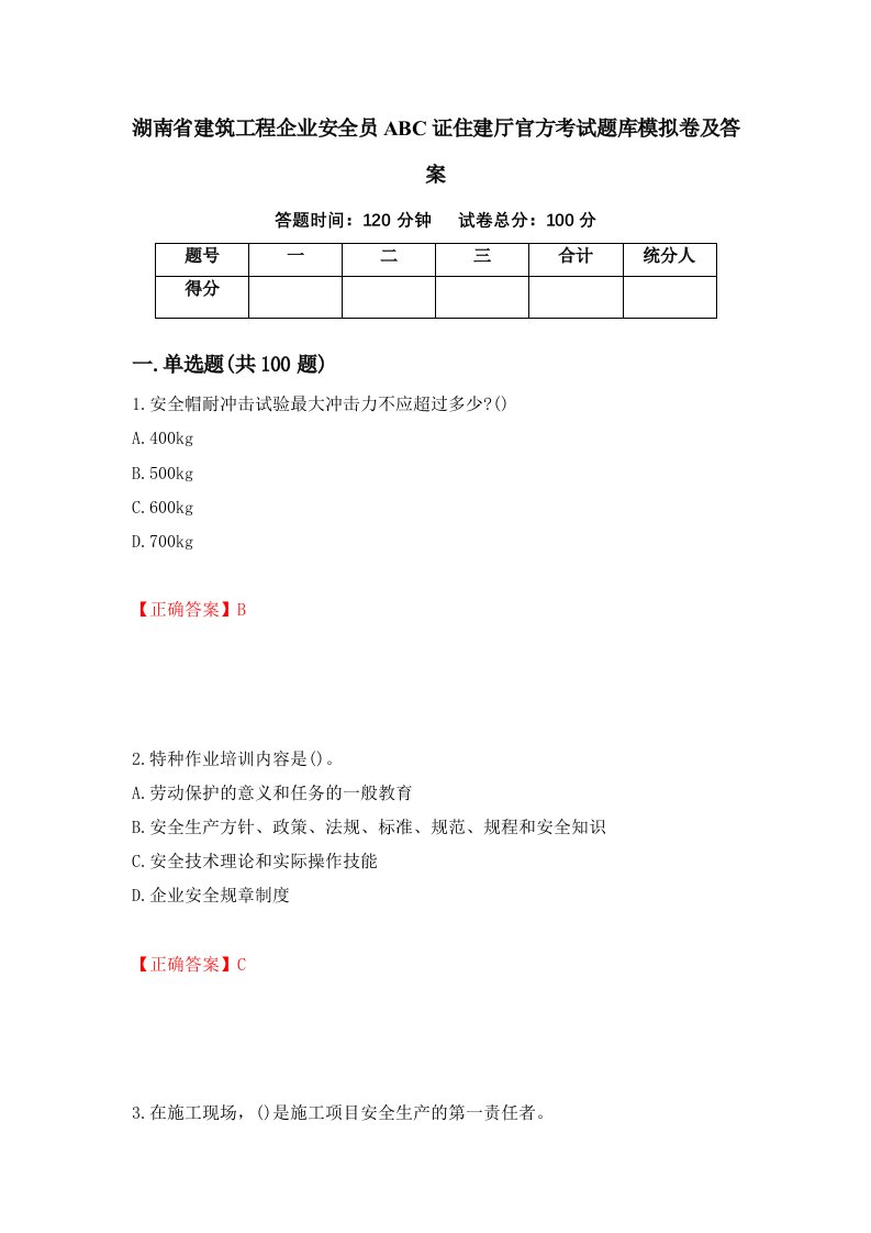 湖南省建筑工程企业安全员ABC证住建厅官方考试题库模拟卷及答案第90套