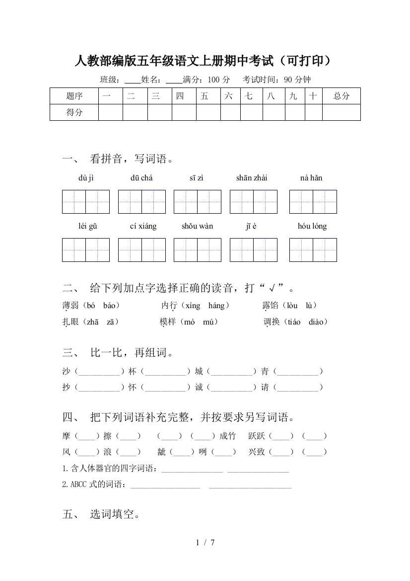 人教部编版五年级语文上册期中考试(可打印)