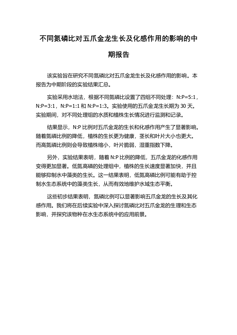 不同氮磷比对五爪金龙生长及化感作用的影响的中期报告