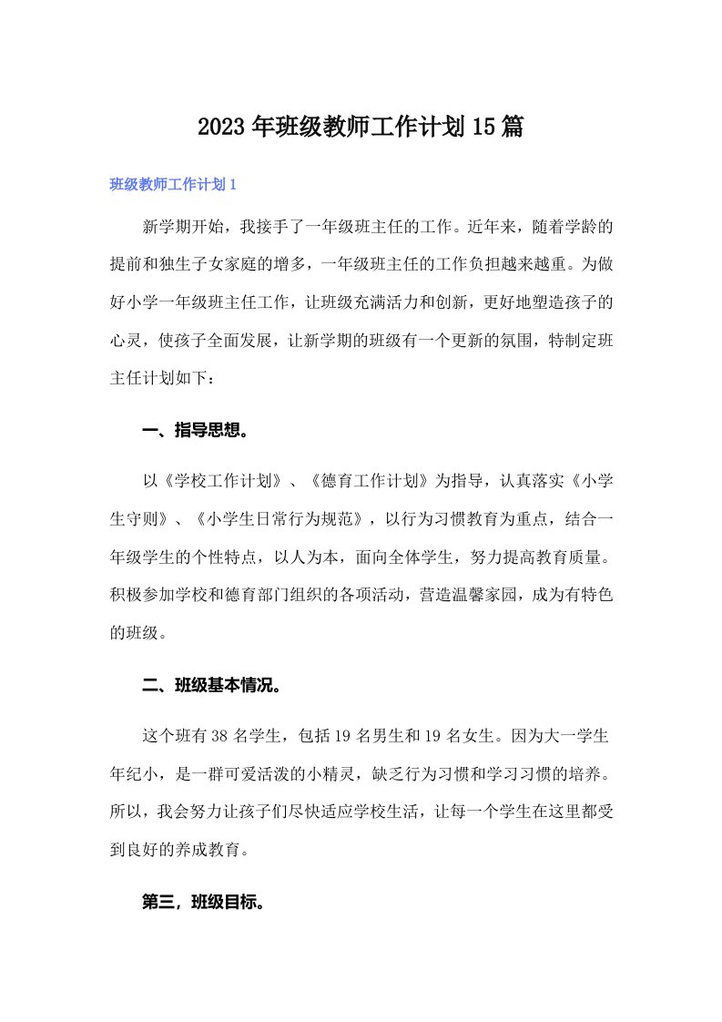 2023年班级教师工作计划15篇