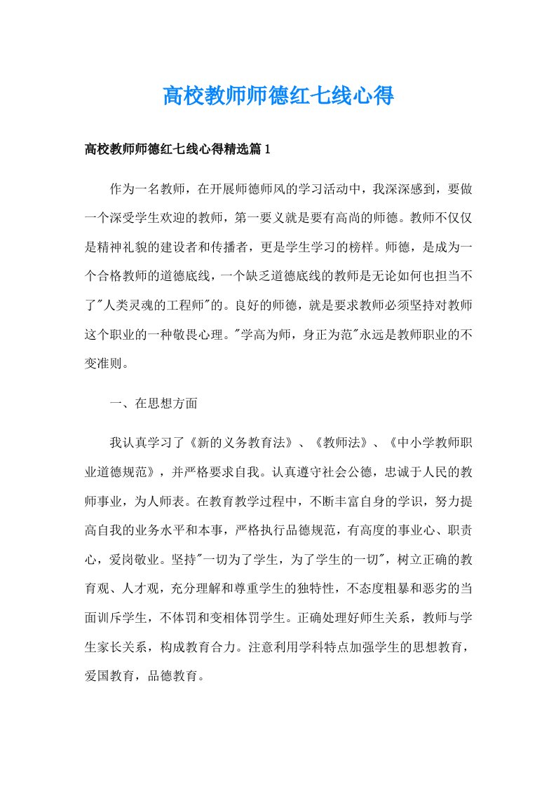 高校教师师德红七线心得