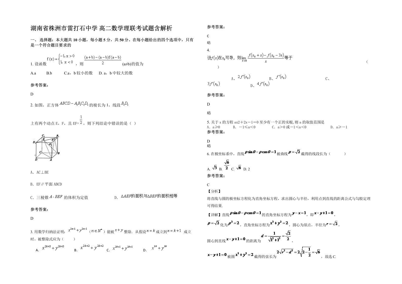 湖南省株洲市雷打石中学高二数学理联考试题含解析