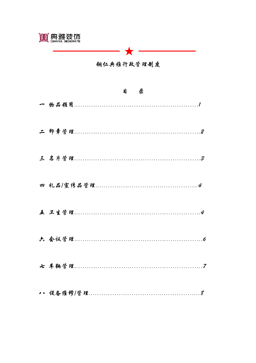 铜仁典雅装饰行政工作作业流程专项规章新规制度