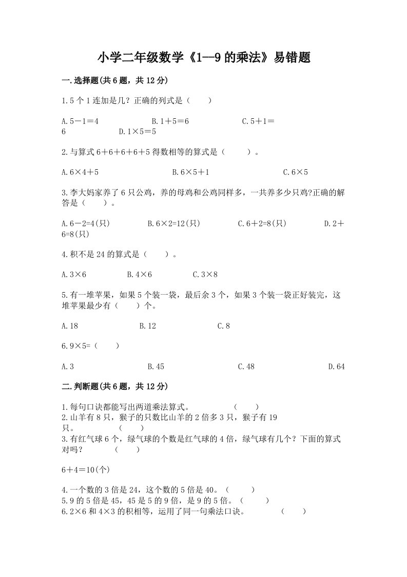 小学二年级数学《1--9的乘法》易错题含下载答案