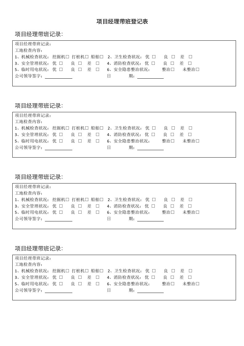 项目经理带班记录表