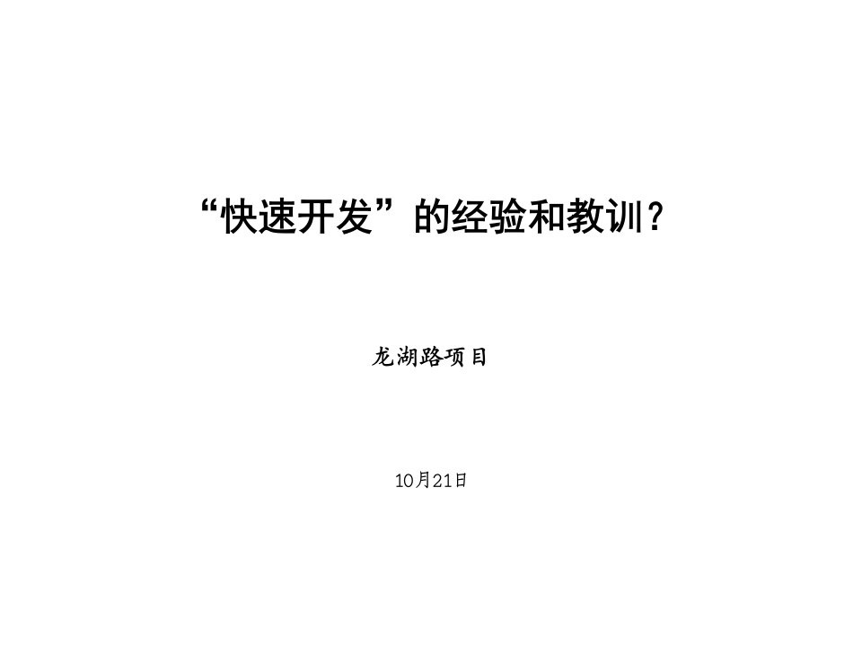 房地产经营管理-房地产跨部门协同系列——快速开发的经验和教训