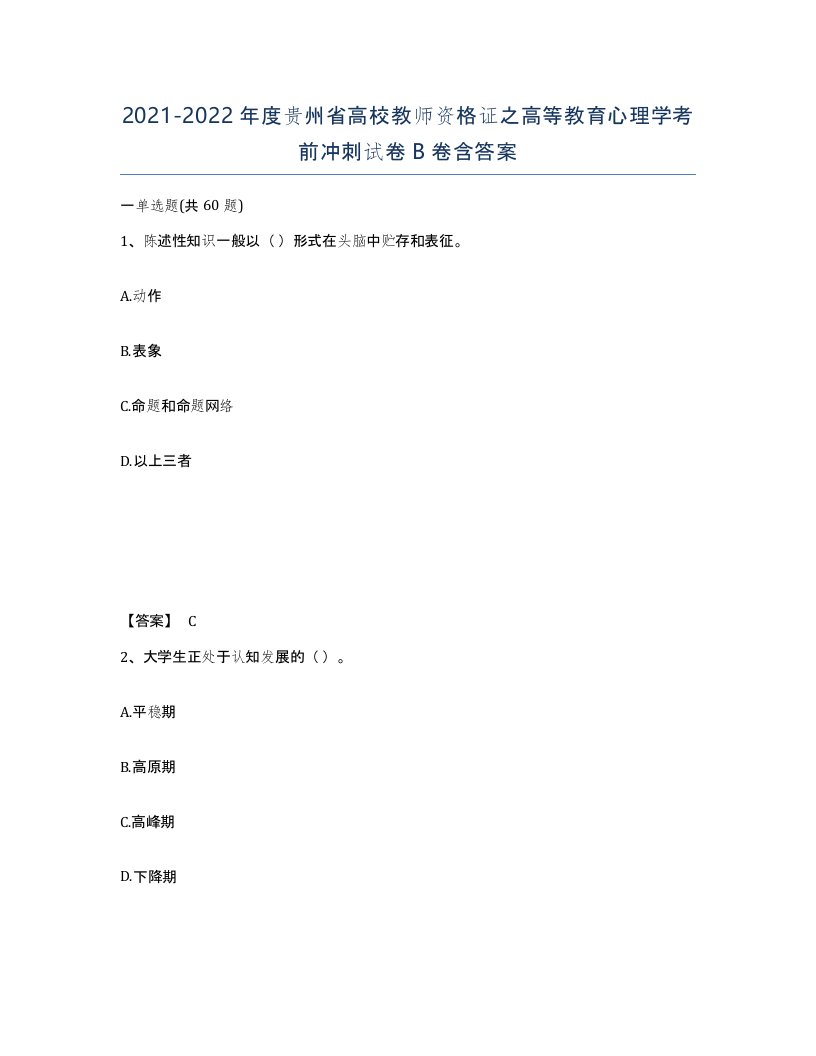 2021-2022年度贵州省高校教师资格证之高等教育心理学考前冲刺试卷B卷含答案