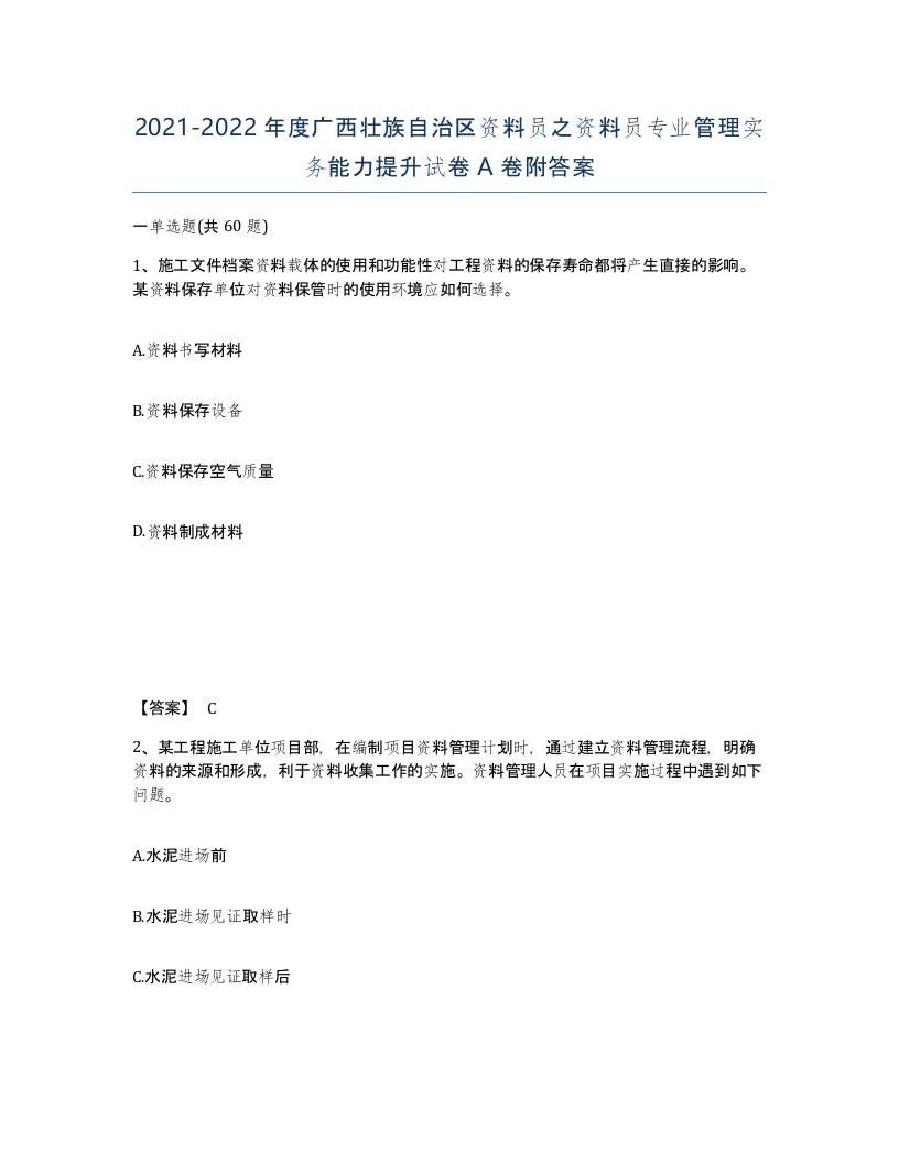 2021-2022年度广西壮族自治区资料员之资料员专业管理实务能力提升试卷A卷附答案