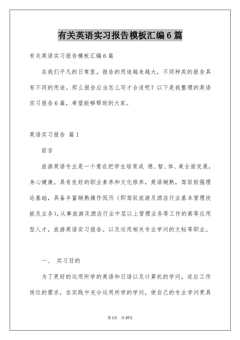 有关英语实习报告模板汇编6篇