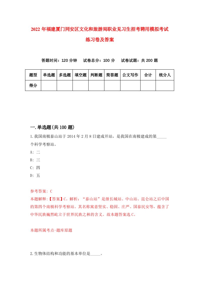 2022年福建厦门同安区文化和旅游局职业见习生招考聘用模拟考试练习卷及答案第1次