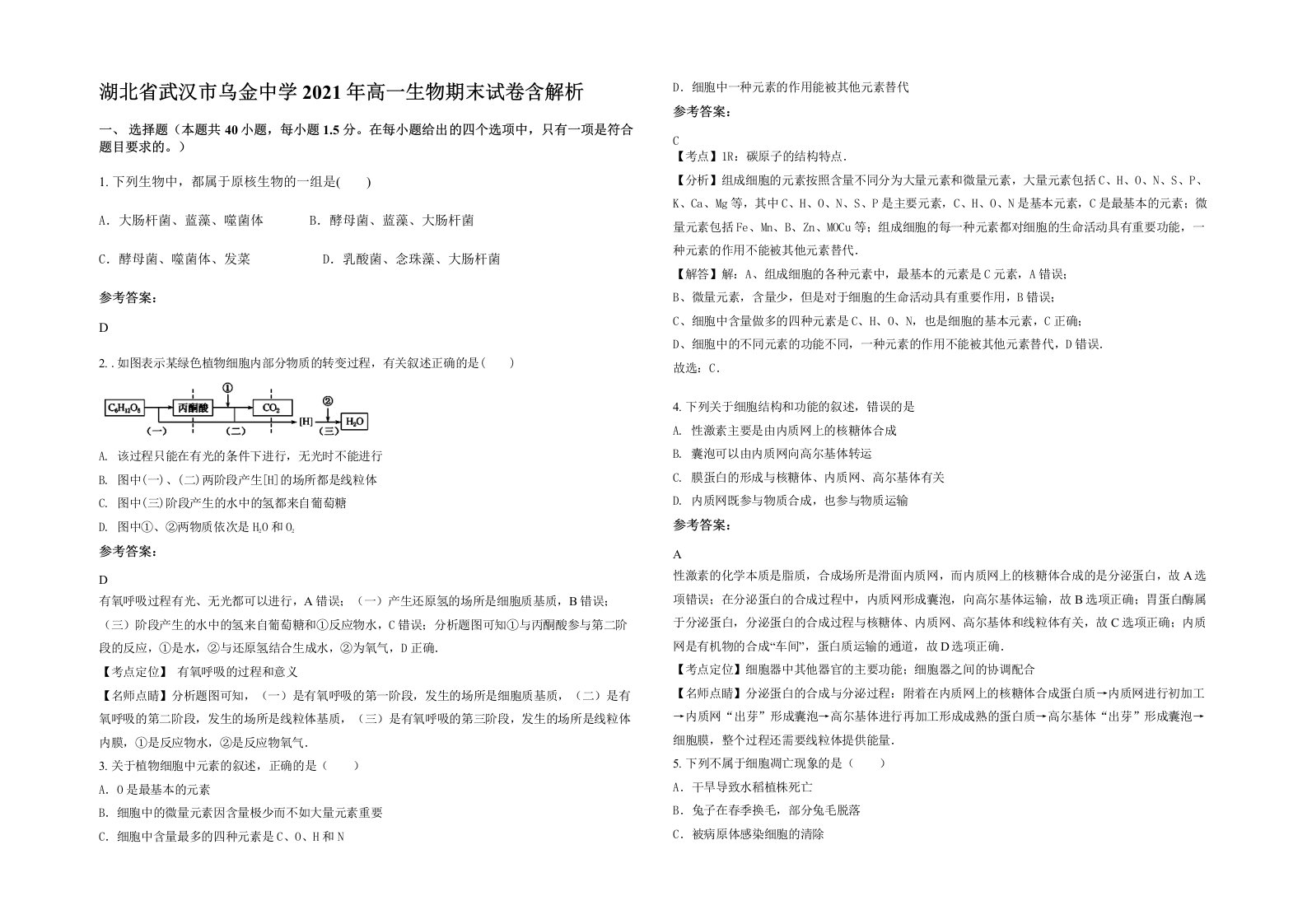 湖北省武汉市乌金中学2021年高一生物期末试卷含解析