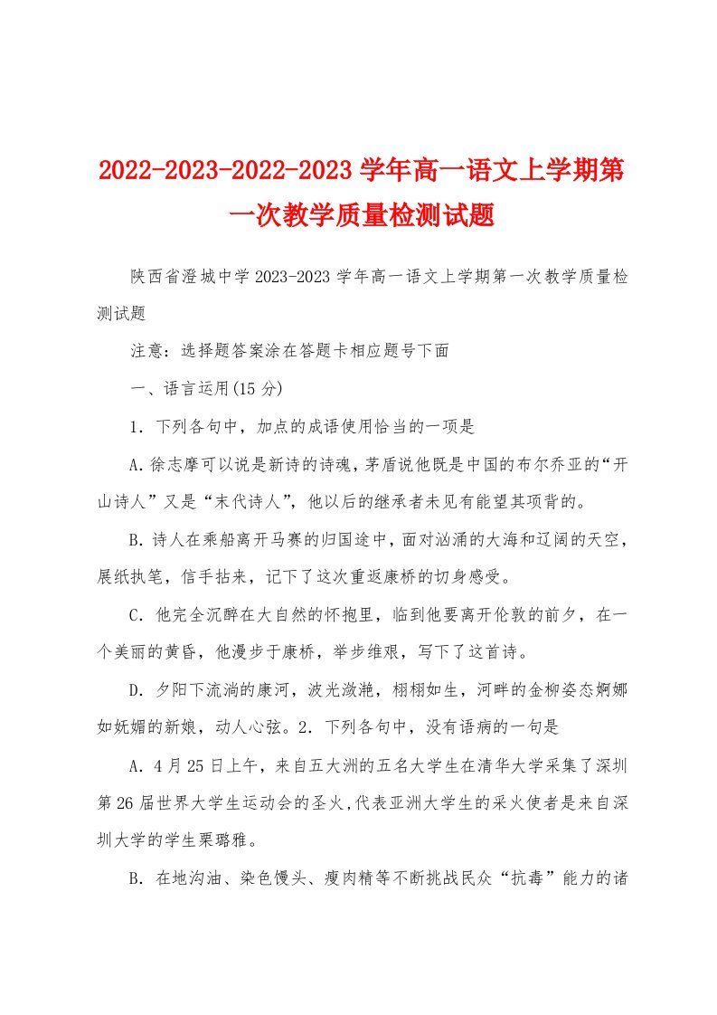 2022-2023-2022-2023学年高一语文上学期第一次教学质量检测试题