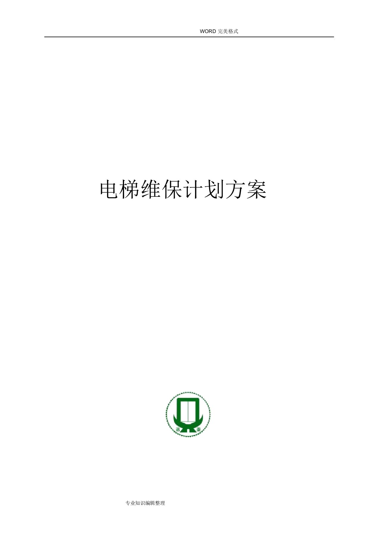 电梯维保方案计划