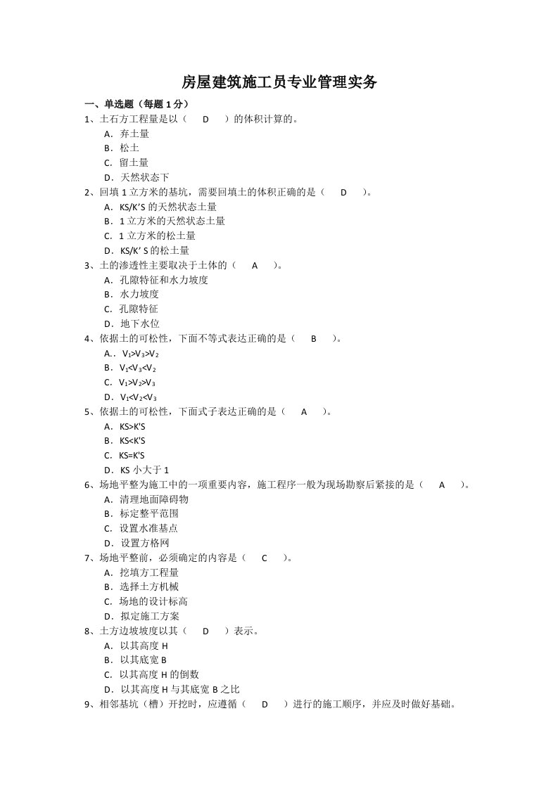 房屋建筑施工员专业管理实务370题