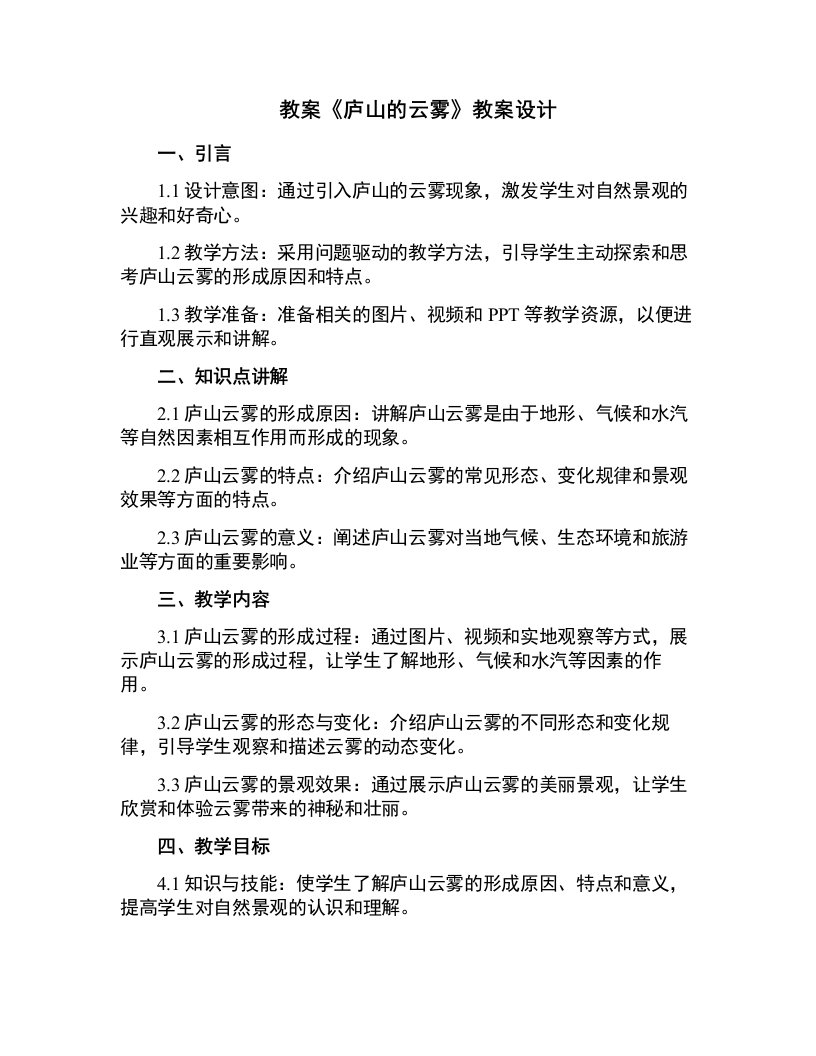 《庐山的云雾》教案设计