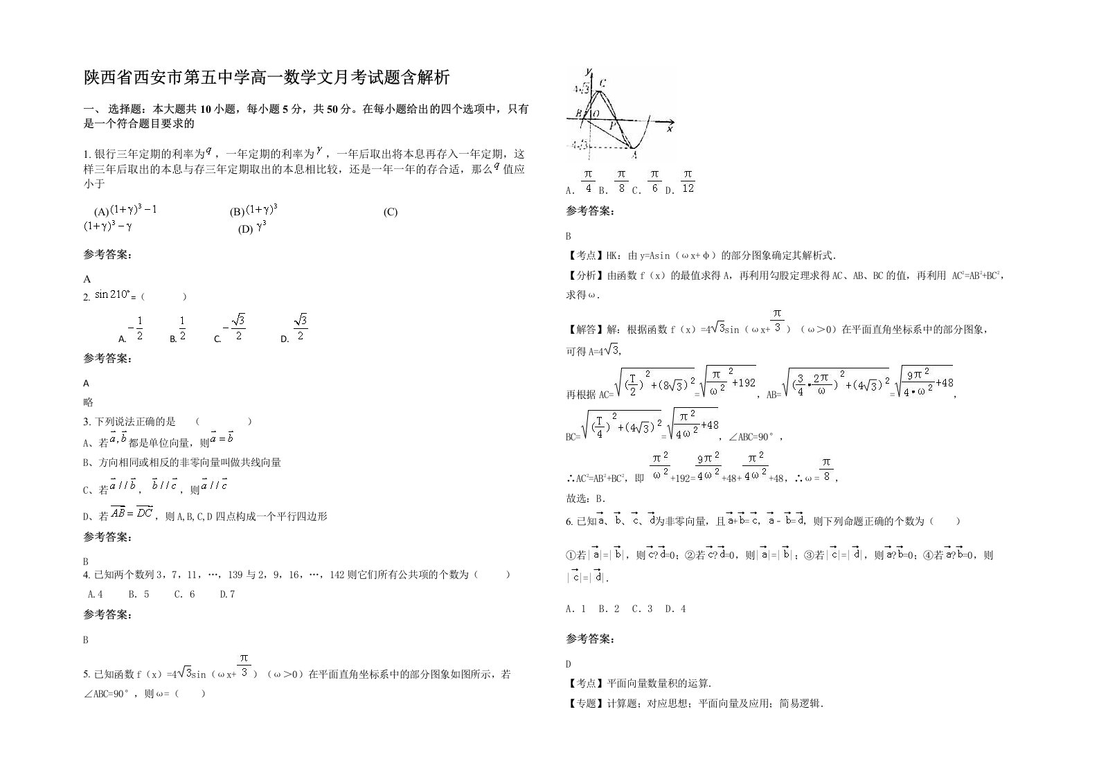 陕西省西安市第五中学高一数学文月考试题含解析