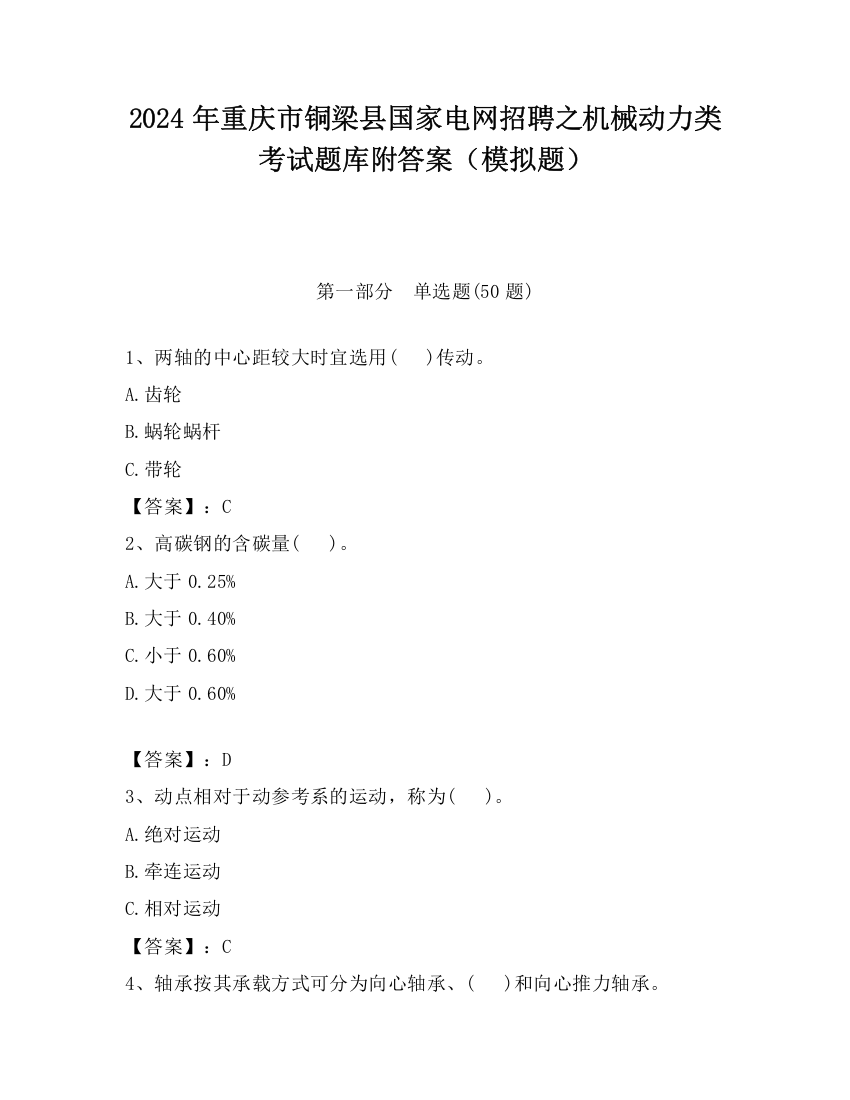 2024年重庆市铜梁县国家电网招聘之机械动力类考试题库附答案（模拟题）