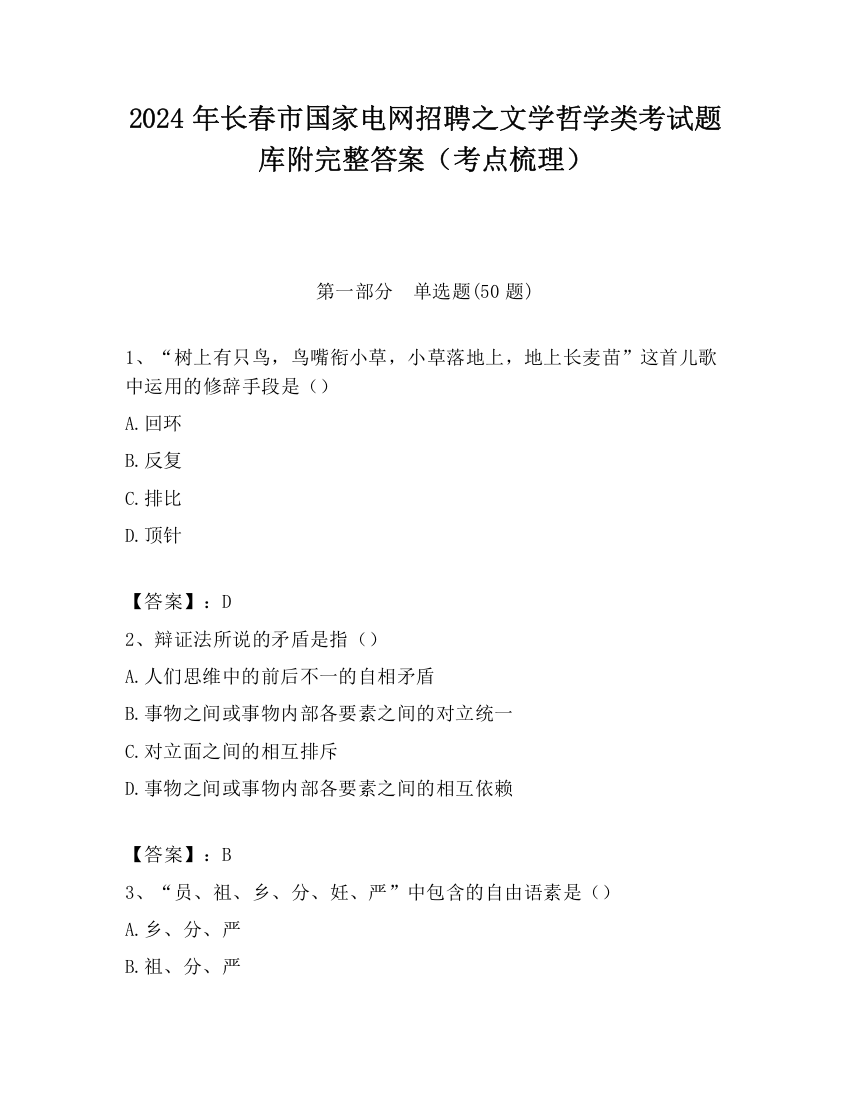 2024年长春市国家电网招聘之文学哲学类考试题库附完整答案（考点梳理）