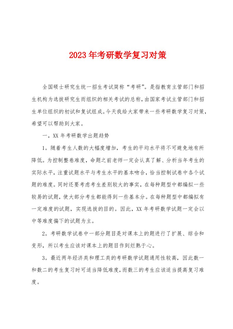 2023年考研数学复习对策