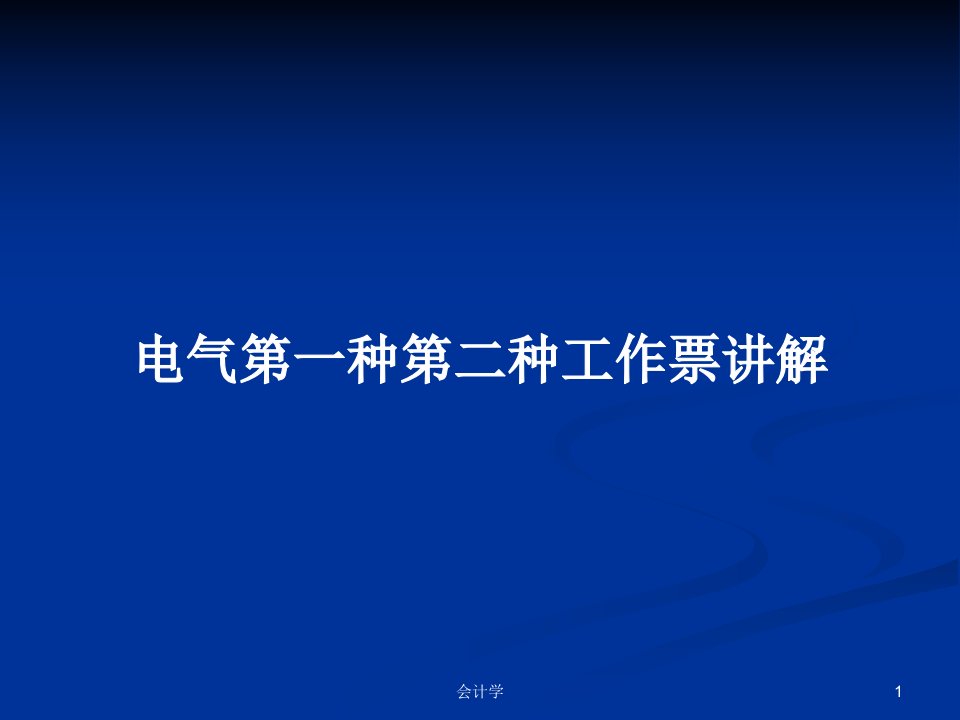 电气第一种第二种工作票讲解PPT学习教案