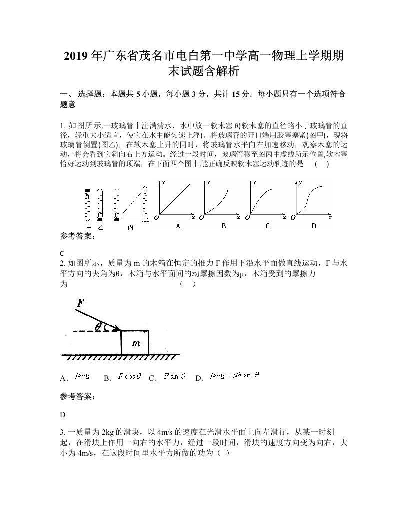 2019年广东省茂名市电白第一中学高一物理上学期期末试题含解析