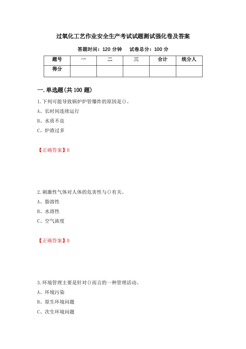 过氧化工艺作业安全生产考试试题测试强化卷及答案第14期