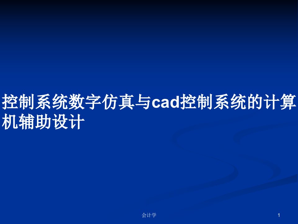 控制系统数字仿真与cad控制系统的计算机辅助设计PPT学习教案