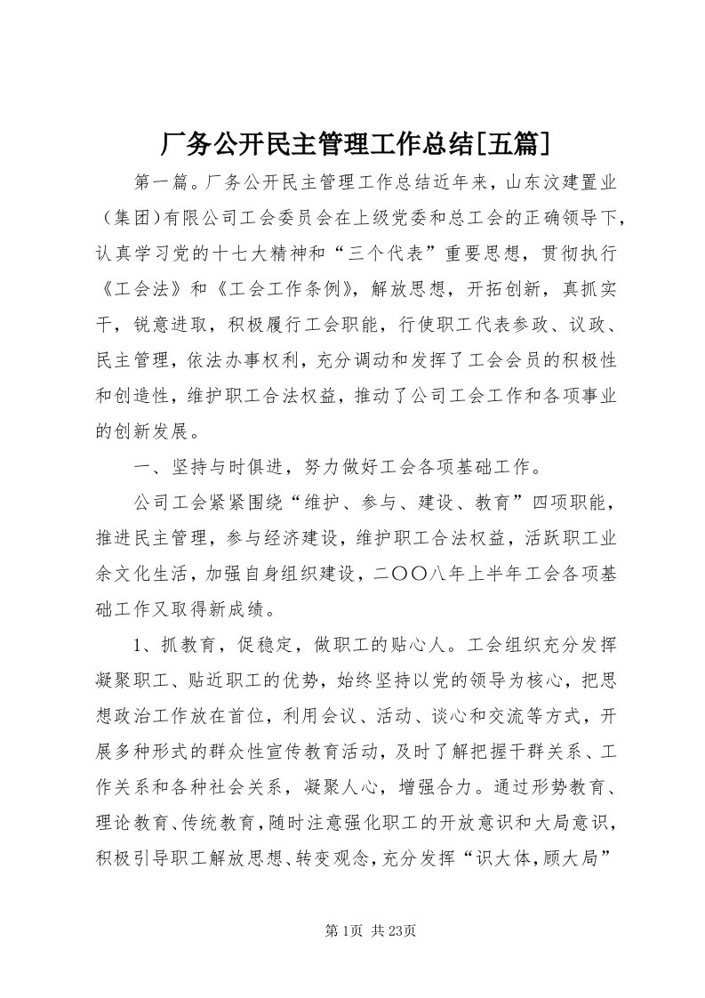 厂务公开民主管理工作总结[五篇]