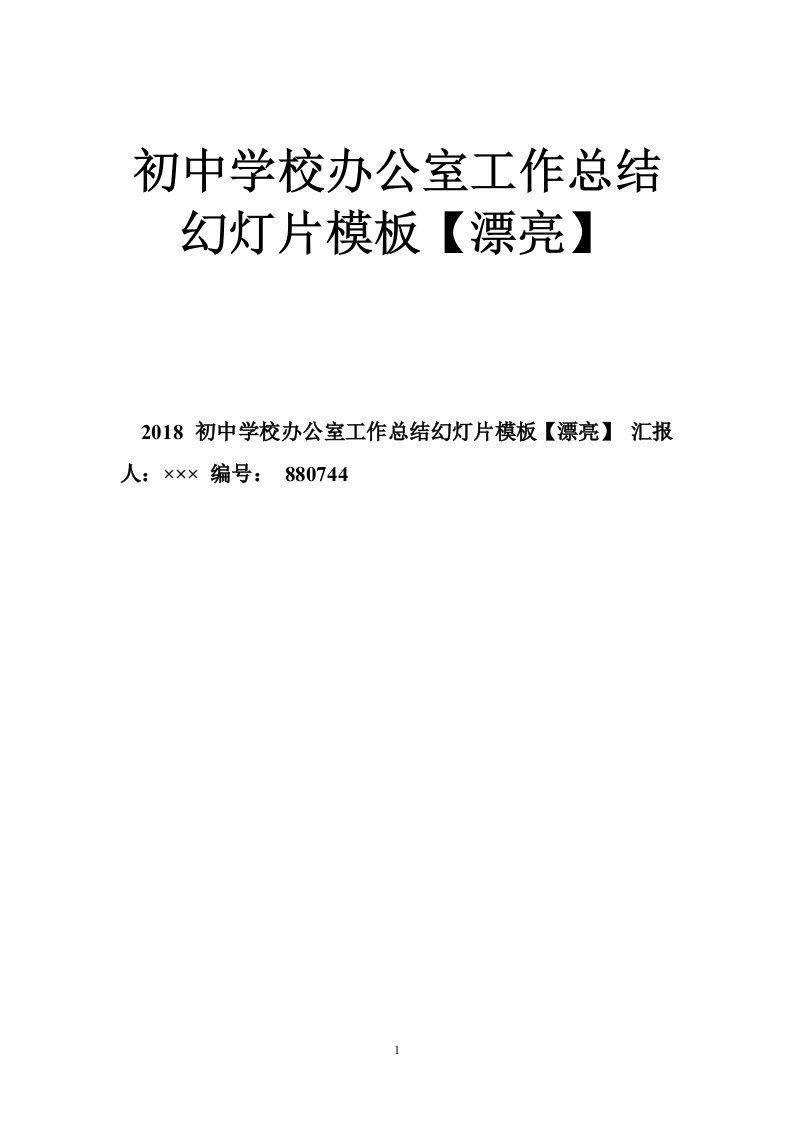 初中学校办公室工作总结幻灯片模板【漂亮】