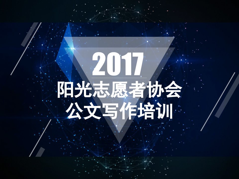 2017阳光志愿者协会公文培训