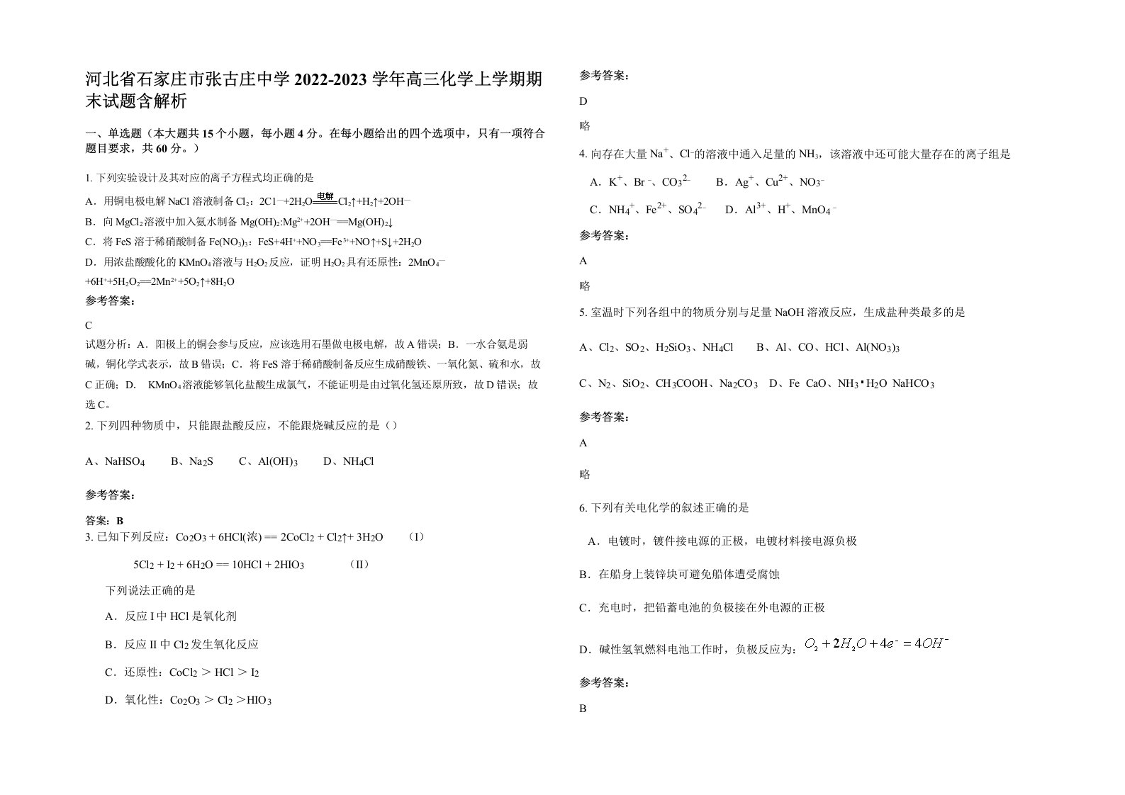 河北省石家庄市张古庄中学2022-2023学年高三化学上学期期末试题含解析