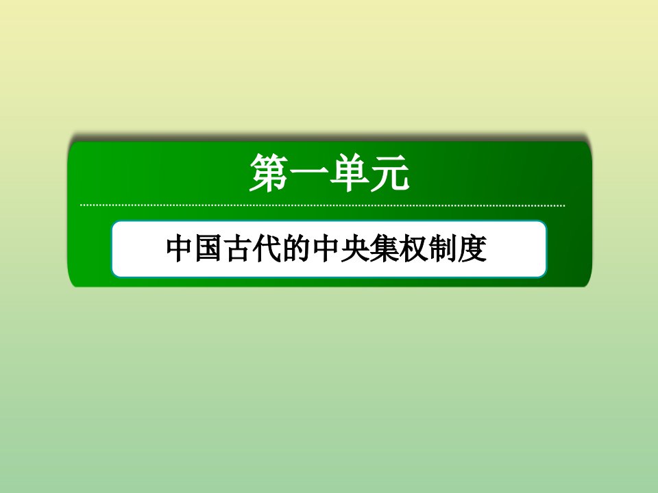 高中历史第一单元中国古代的中央集权制度第1课夏商制度与西周封建课件岳麓版必修1